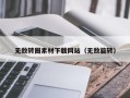 武威无敌转圈素材下载网站（无敌旋转）